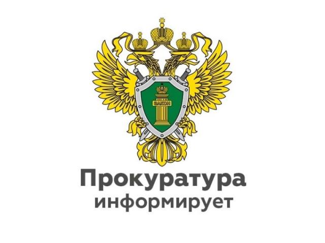 прокуратура информирует.jpg